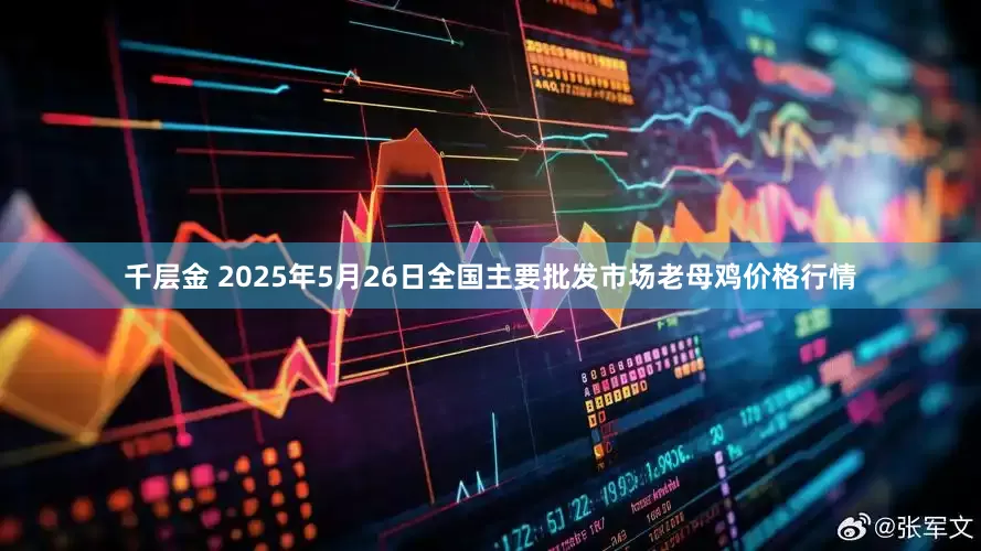 千层金 2025年5月26日全国主要批发市场老母鸡价格行情