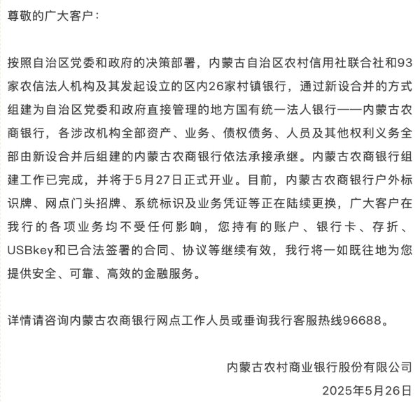 配资台 内蒙古农商银行将于5月27日开业