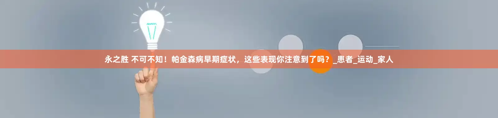 永之胜 不可不知！帕金森病早期症状，这些表现你注意到了吗？_患者_运动_家人