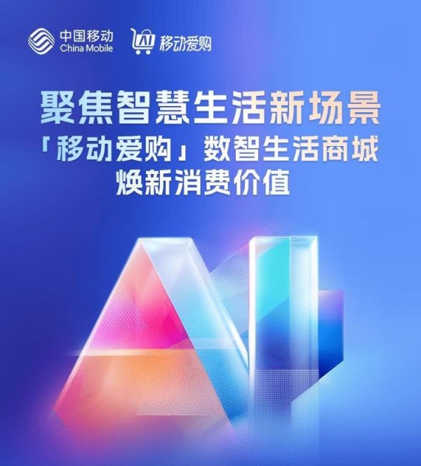 速盈配资 打造一站数智生活入口， “移动爱购”商城上线试运营