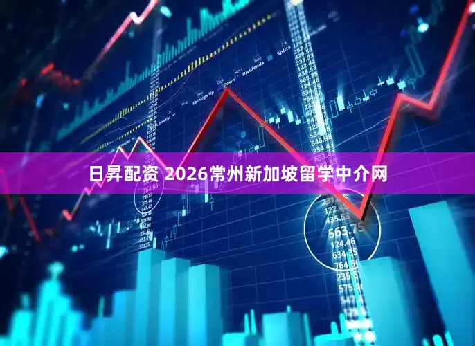 日昇配资 2026常州新加坡留学中介网