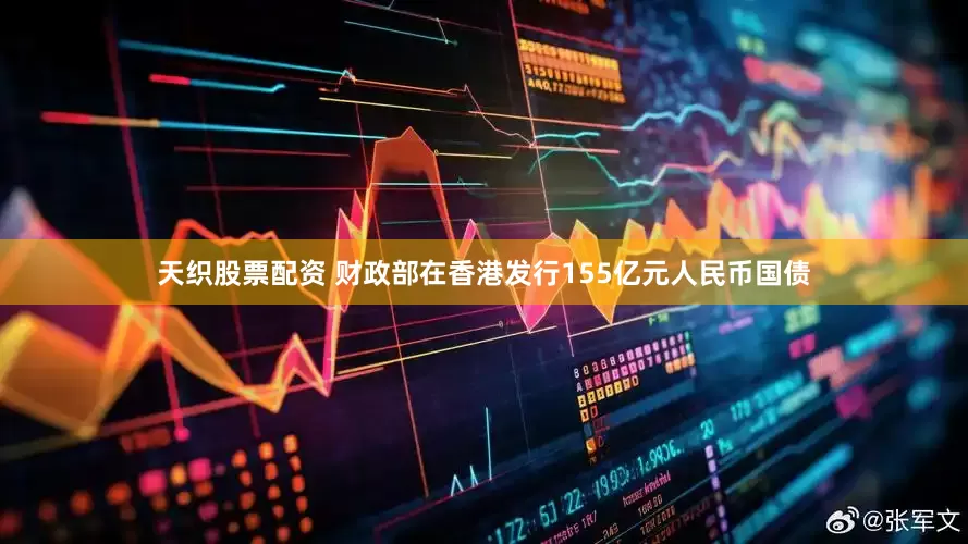 天织股票配资 财政部在香港发行155亿元人民币国债