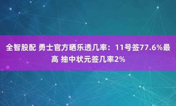 全智股配 勇士官方晒乐透几率：11号签77.6%最高 抽中状元签几率2%
